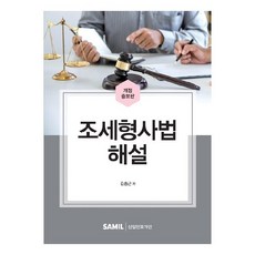 조세형사법 해설(2022), 김종근, 삼일인포마인