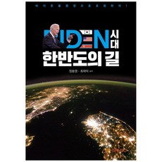 拜登時代韓半島之路 修訂增補版, 半島企劃, 鄭東泳,崔在德 共著