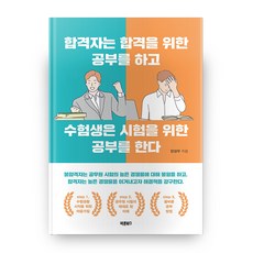 Barunbooks 合格者為合格而學習 應試者為考試而學習, 張誠祐