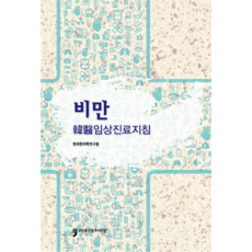 肥胖 韓醫臨床診療指南, 韓國韓醫學研究院, 人類文化阿里郎