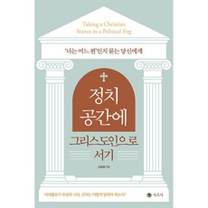 정치 공간에 그리스도인으로 서기:'너는 어느 편'인지 묻는 당신에게, 아르카