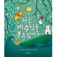 나는 예수님을 볼 수 있어요, 생명의말씀사