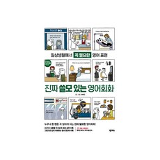 진짜 쓸모 있는 영어회화:일상생활에서 꼭 필요한 영어 표현, 넥서스, 없음null