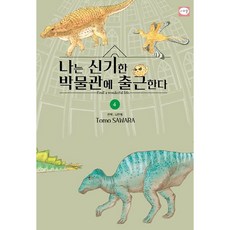 我在神奇博物館上班, 4卷, 시리얼