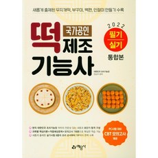 2022 떡제조기능사 필기·실기 통합본, 예문사