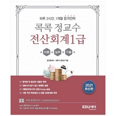 2021 콕콕 정교수 전산회계1급, 에듀예지