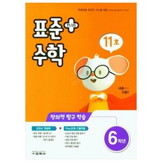 표준수학 플러스 초등 6학년 11호, 교학사, 초등6학년