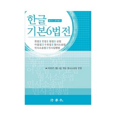 한글 기본 6법전 : 2020년 2월4일 개정 형사소송법 반영, 법학사