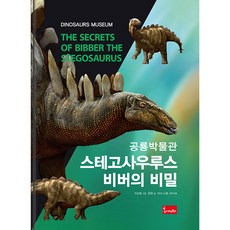 공룡박물관: 스테고사우루스 비버의 비밀, 봄이아트북스