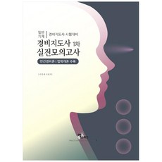 2021 경비지도사 1차 실전모의고사(민간경비론/법학개론), 엑스퍼트
