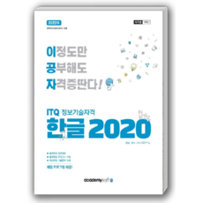 2022 이공자 ITQ 정보기술자격 한글 2020, 아카데미소프트
