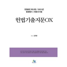 憲法考古題OX(2021)：法院行政考試 律師考試, Willbes