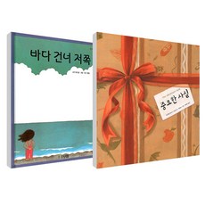 바다 건너 저쪽 + 중요한 사실 세트, 보림