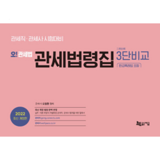 2022 오 관세법 관세법령집 3단비교 (환급특례법 포함), 지금