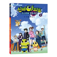 신비아파트 고스트볼 ZERO 두 번째 이야기 애니북, 3권, 서울문화사