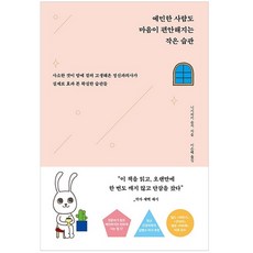 예민한 사람도 마음이 편안해지는 작은 습관(포근포근 에디션), 더퀘스트, 니시와키 슌지