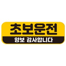 루키마켓 자국없는 리무버블 탈부착 초보운전 스티커 자석, JC21 초보양보, 1개