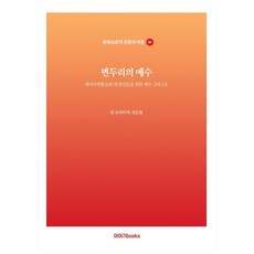 변두리의 예수 : 문화상호적 모험의 여정 4, 이야기books
