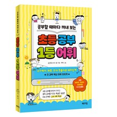 Changeup 每次學習時都拿出來看的國小學習第一名詞彙, 金善浩, 參考詳細說明