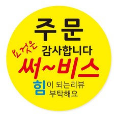 배달 리뷰 감사 스티커 서비스 부착 40mm, 리뷰 05, 500개