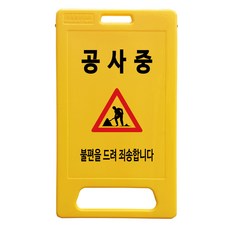 DONGKWANG Safety A型吹塑式施工中告示牌, 1個