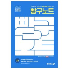 2022 공인중개사 공인중개사법령 및 중개실무 빵구노트(공인중개사 2차):부동산공법 / 부동산공시법 / 부동산세법, 메가랜드