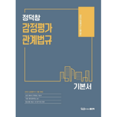 2022 정덕창 감정평가관계법규 기본서:감정평가사 시험 대비, 좋은책
