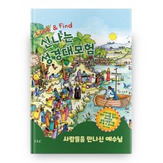 신나는 성경대모험: 사람들을 만나신 예수님, CLC, 샬롯소로