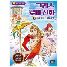 그리스 로마 신화 1: 처음 열린 신들의 세상:, 1 처음 열린 신들의 세상, 은하수미디어, 양태석