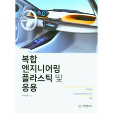복합 엔지니어링 플라스틱 및 응용, 이국환, 기전연구사