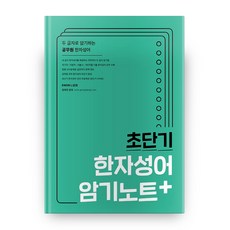 초단기 한자성어 암기노트 +:두 글자로 암기하는 공무원 한자성어, 권규호언어연구실