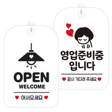 제제데코 걸이용 안내판 2종 세트, 오픈조명 HA013, 영업준비중잠시여자 HA075, 1세트