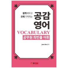 edu cox 共感 英語 VOCABULARY 公務員最頻出詞彙：輕鬆學習 長久記憶