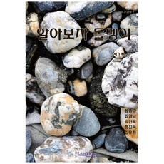 알아보자 돌멩이, 잼난인연, 성종규, 김경남,  박건욱,  정진욱,  김유현