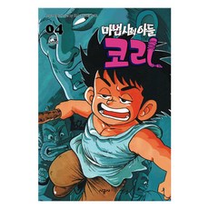 魔法師的兒子柯里, 4卷, 時空社, 高杏錫