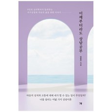 이제부터라도 상담공부:, 그루, 정종진
