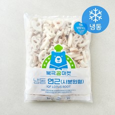 북극곰마켓 연근 사분원형 (냉동), 1개, 1kg
