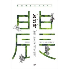 농신학 : 농의 눈으로 세상 읽기, 동연