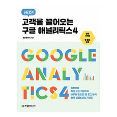 吸引顧客的Google Analytics 4, 韓光媒體