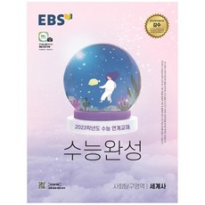 2023 EBS 수능완성 사회탐구영역 세계사, 사회영역, EBS한국교육방송공사