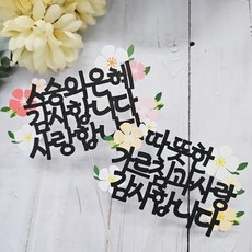 써니토퍼 케이크 토퍼 세트, 꽃과함께 스승의날, 2개