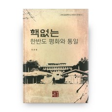 maebong 無核化的朝鮮半島和平與統一 高麗大學公共政策研究所SSK研究團研究叢書 3, NSB9788992799133