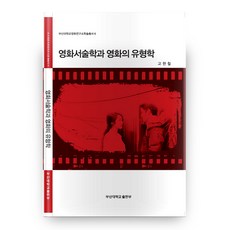 영화서술학과 영화의 유형학 부산대학교영화연구소학술총서 6, 부산대학교출판부
