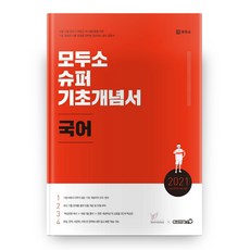 모두소국어 슈퍼 기초개념서(2021):소방 공무원 시험 대비, 헤르메스