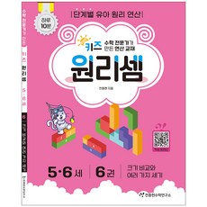 키즈 원리셈 : 전문가가 만든 연산 교재, 수학, 5세 + 6세/6권