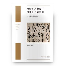당나라 시인들이 서예를 노래하다 영남대학교 인문학 육성총서 26, 영남대학교출판부