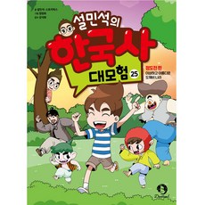 설민석의 한국사 대모험, 25권, 단꿈아이, 설민석, 스토리박스