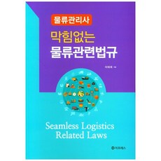 물류관리사 막힘없는 물류관련법규, 이프레스