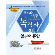 自學學位考試 日語綜合教養 1 4階段, 銀河出版社