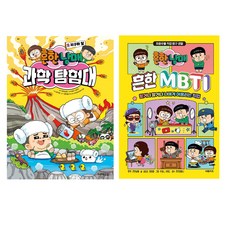 흔한남매 과학 탐험대 2 + 흔한남매 흔한 MBTI, 주니어김영사, 대원키즈, 흔한남매 (원작), 김승자, 정미화,투윙스, 유영근,흔한컴퍼니